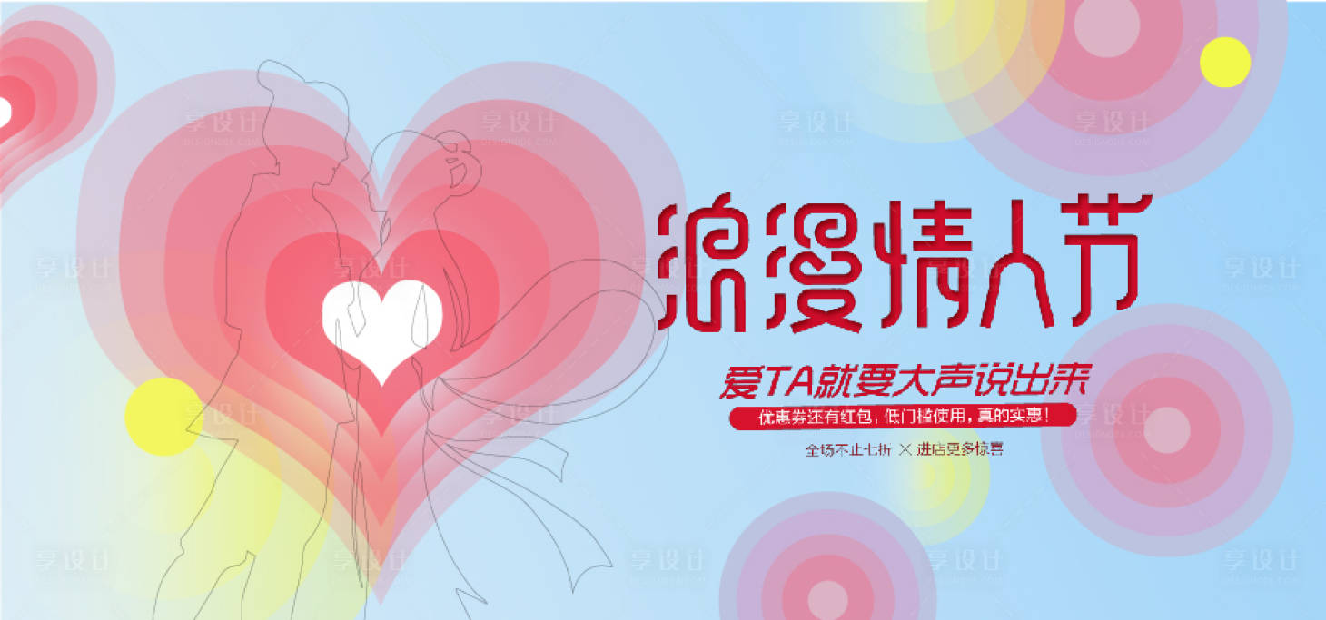源文件下载【享设计】搜索编号：80800018409607707【浪漫七夕情人节告白活动KV】