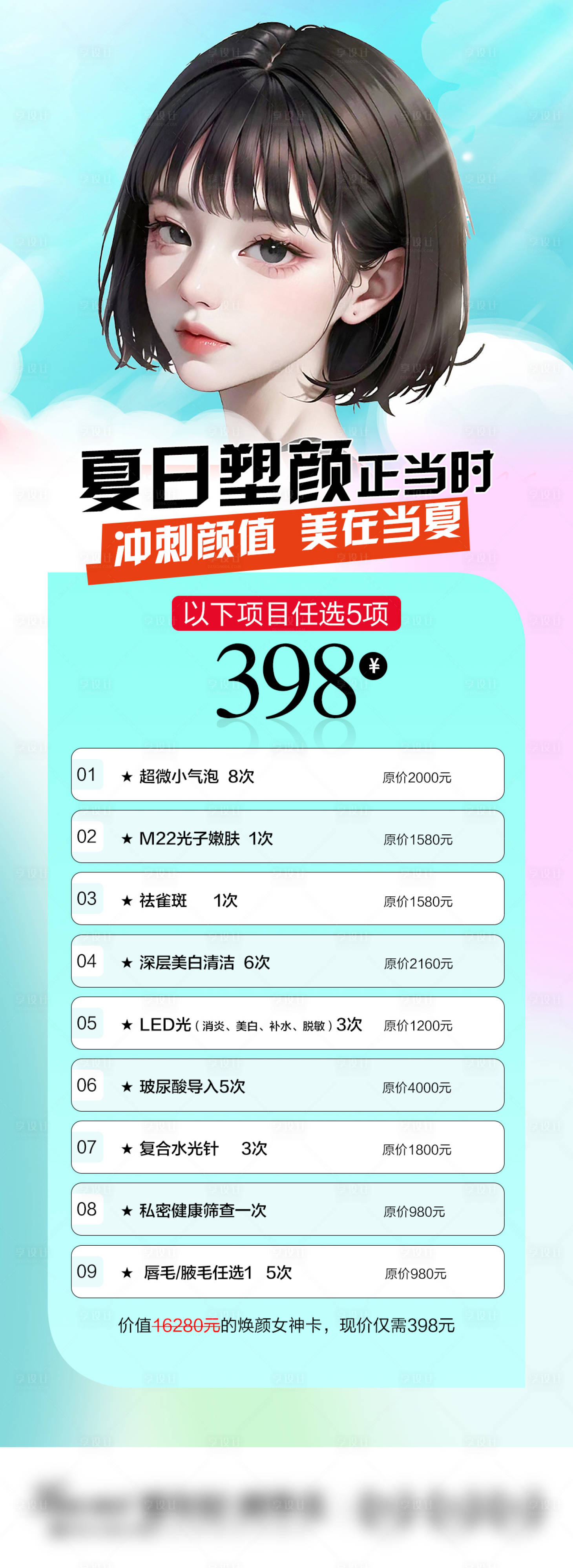 源文件下載【享設計】搜索編號：46680018039439940【夏日塑顏海報】