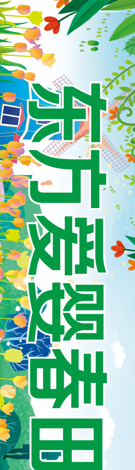 源文件下载【踏春亲子活动条幅长图海报】编号：12130016772895358