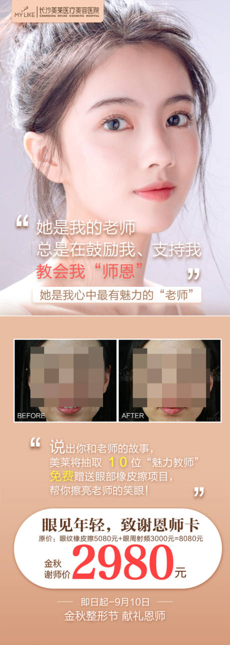 源文件下載【醫美醫院教師節政策海報】編號：35970018211435435