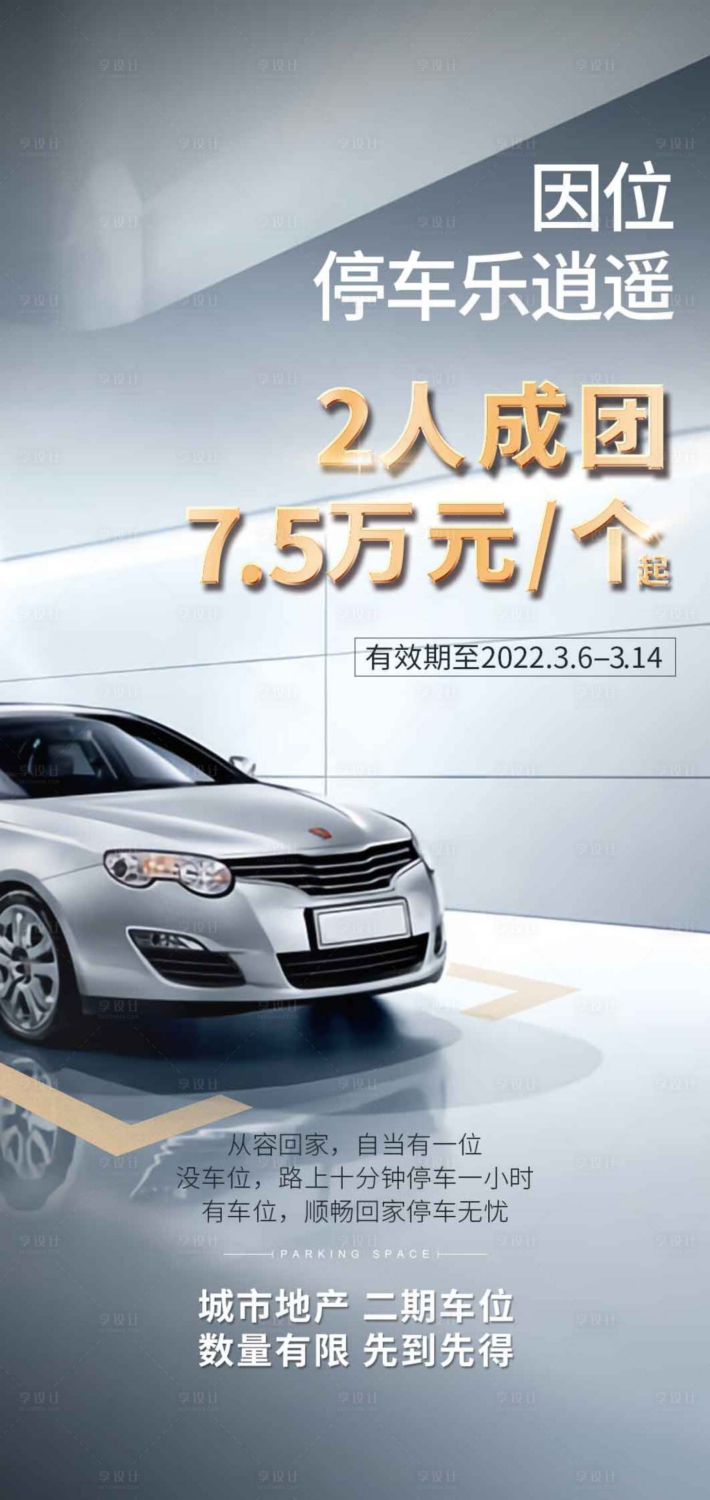 源文件下载【享设计】搜索编号：43760018049552690【地产车位团购海报】