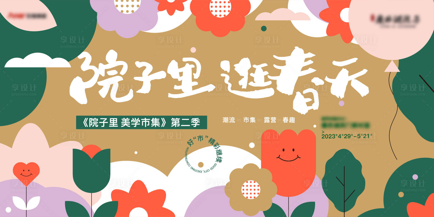 源文件下载【享设计】搜索编号：87360018334058781【地产美学市集海报】