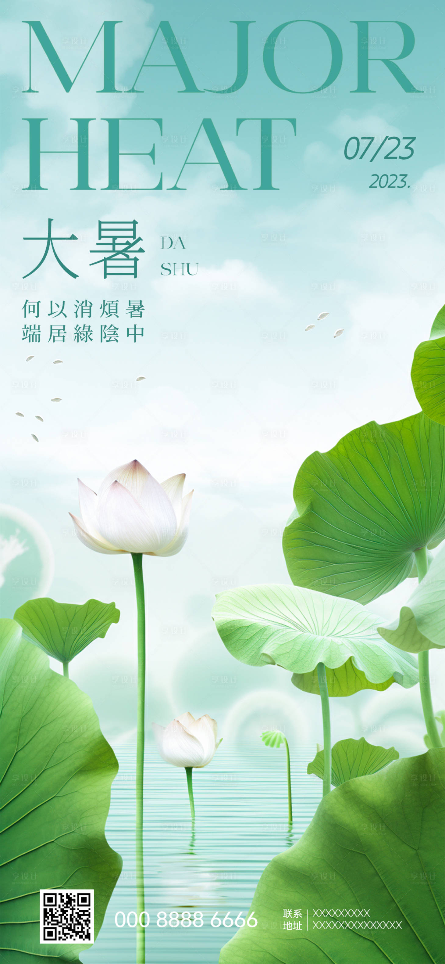 源文件下载【大暑地产节气海报】编号：77870018234729069