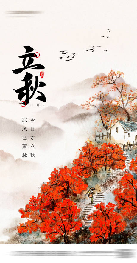 源文件下载【立秋节气海报】编号：16370018202114532