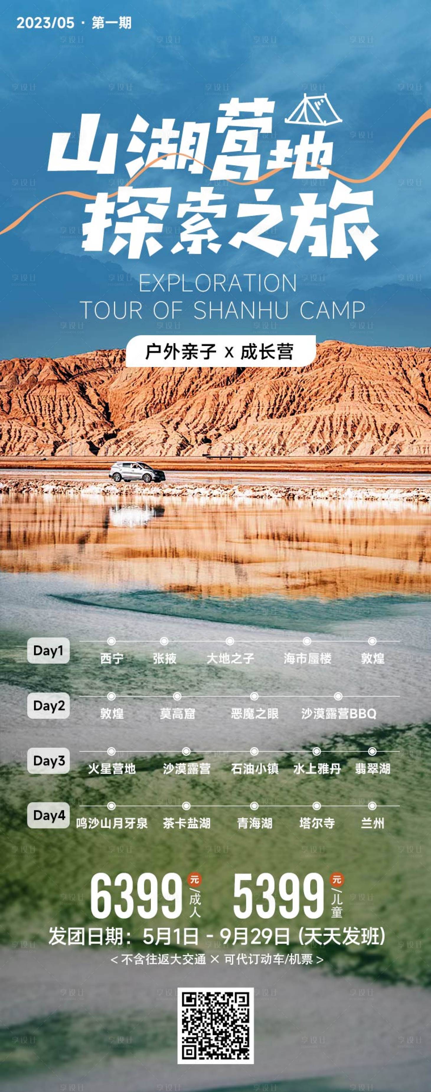 源文件下載【享設計】搜索編號：59700018144119354【青海青甘山湖營地探索之旅海報】