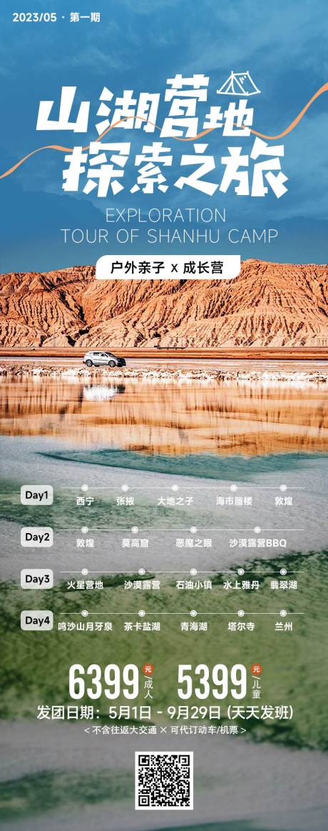 源文件下载【青海青甘山湖营地探索之旅海报】编号：20230719081626451