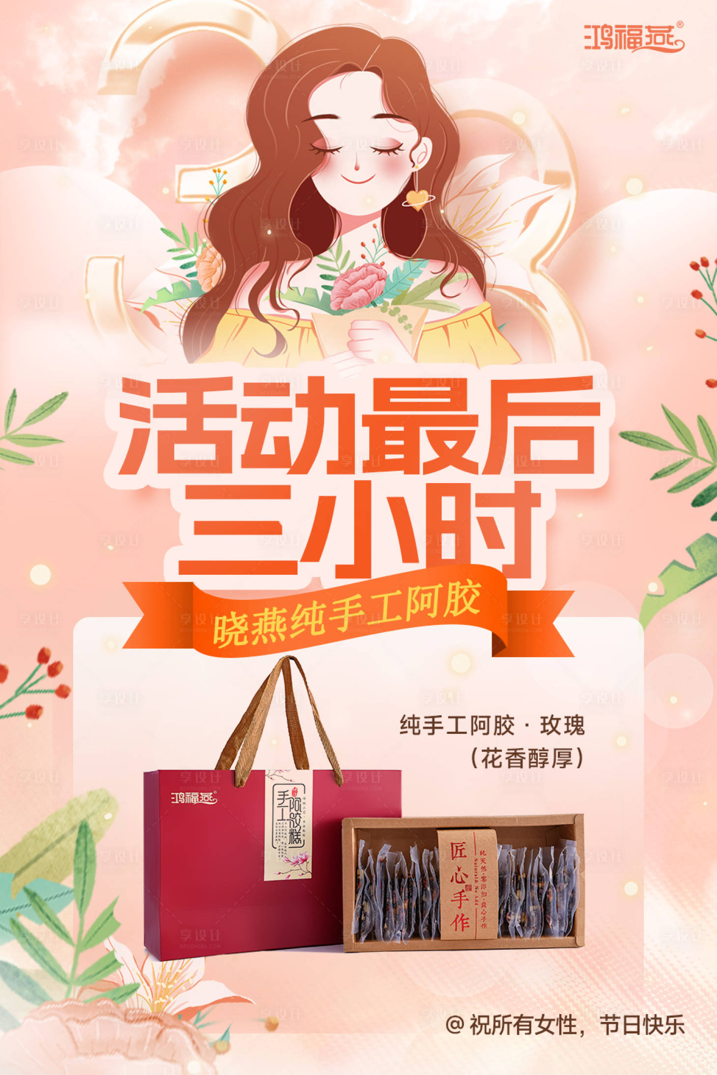 源文件下载【享设计】搜索编号：81930018069316441【阿胶38女神节活动海报】