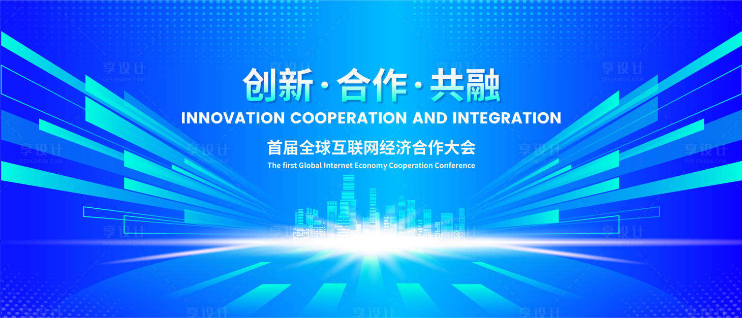 源文件下载【享设计】搜索编号：70760017969819262【创新互联网经济合作会议背景板】