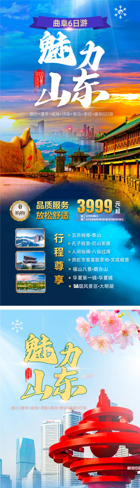 源文件下载【魅力山东旅游海报】编号：47740018069497372