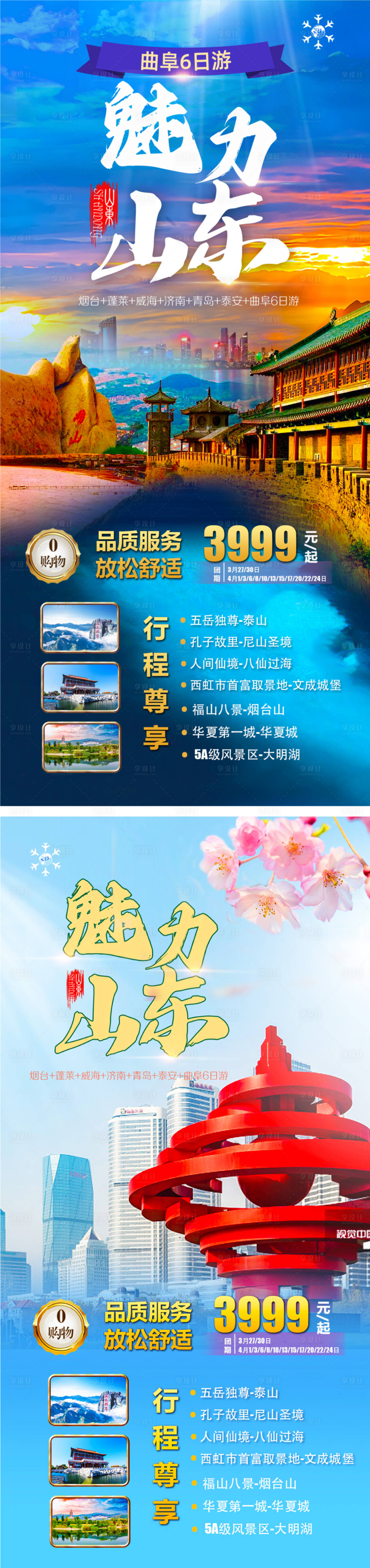 源文件下载【魅力山东旅游海报】编号：47740018069497372