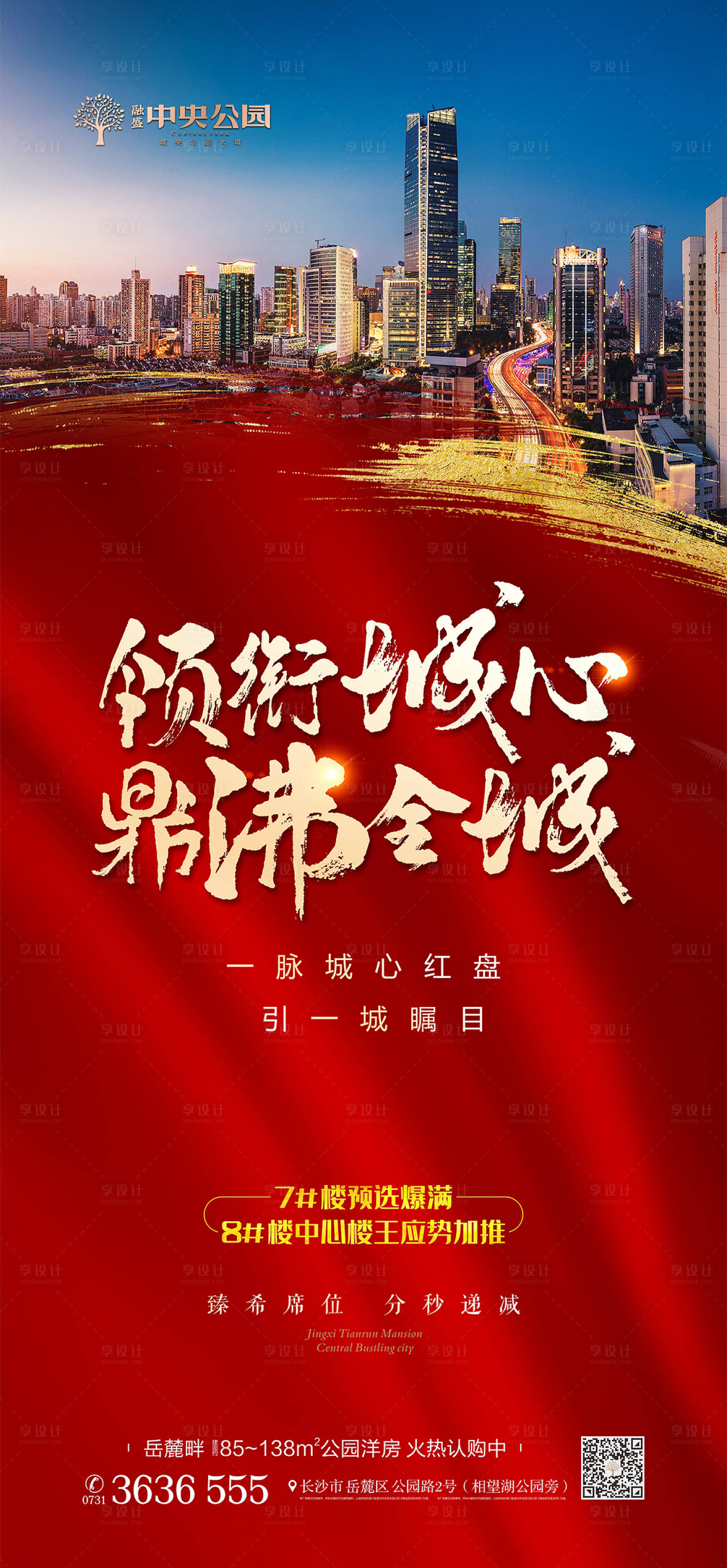 源文件下载【享设计】搜索编号：40070017847675753【地产热势海报】
