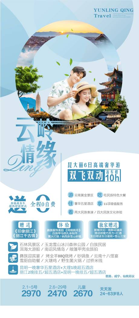 源文件下载【云南旅游海报广告】编号：20230727105148100