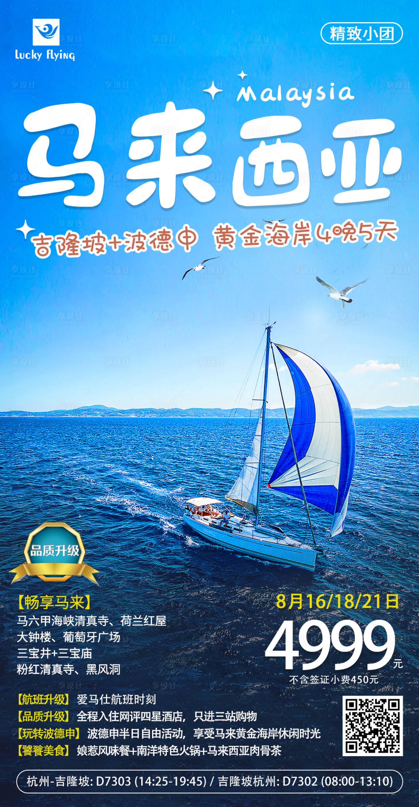 源文件下载【享设计】搜索编号：87100018026119129【马来西亚旅游海报】