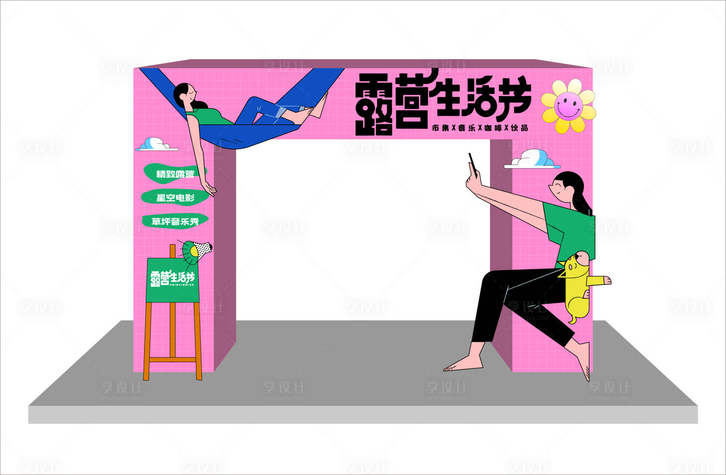 源文件下载【享设计】搜索编号：32510017938417705【露营生活节龙门】