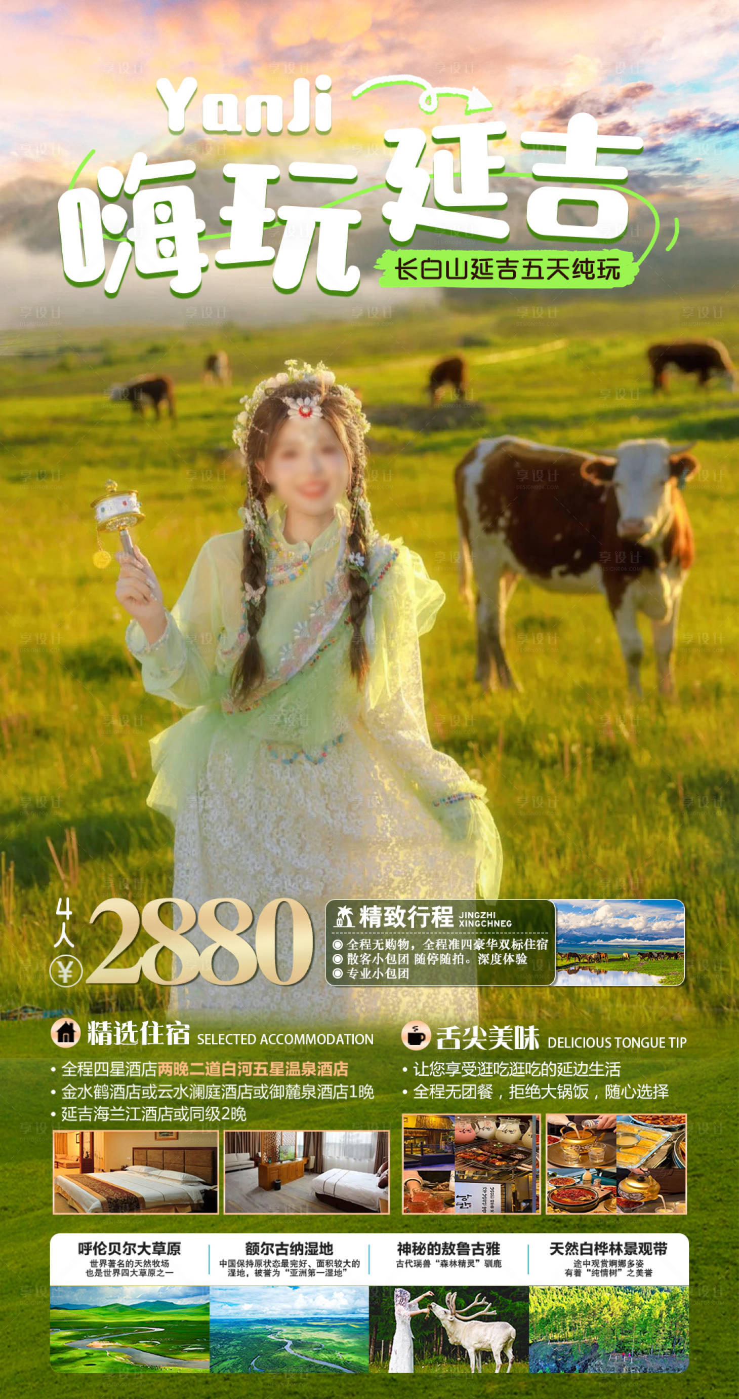 源文件下载【嗨玩延吉旅游海报】编号：69050018287885131