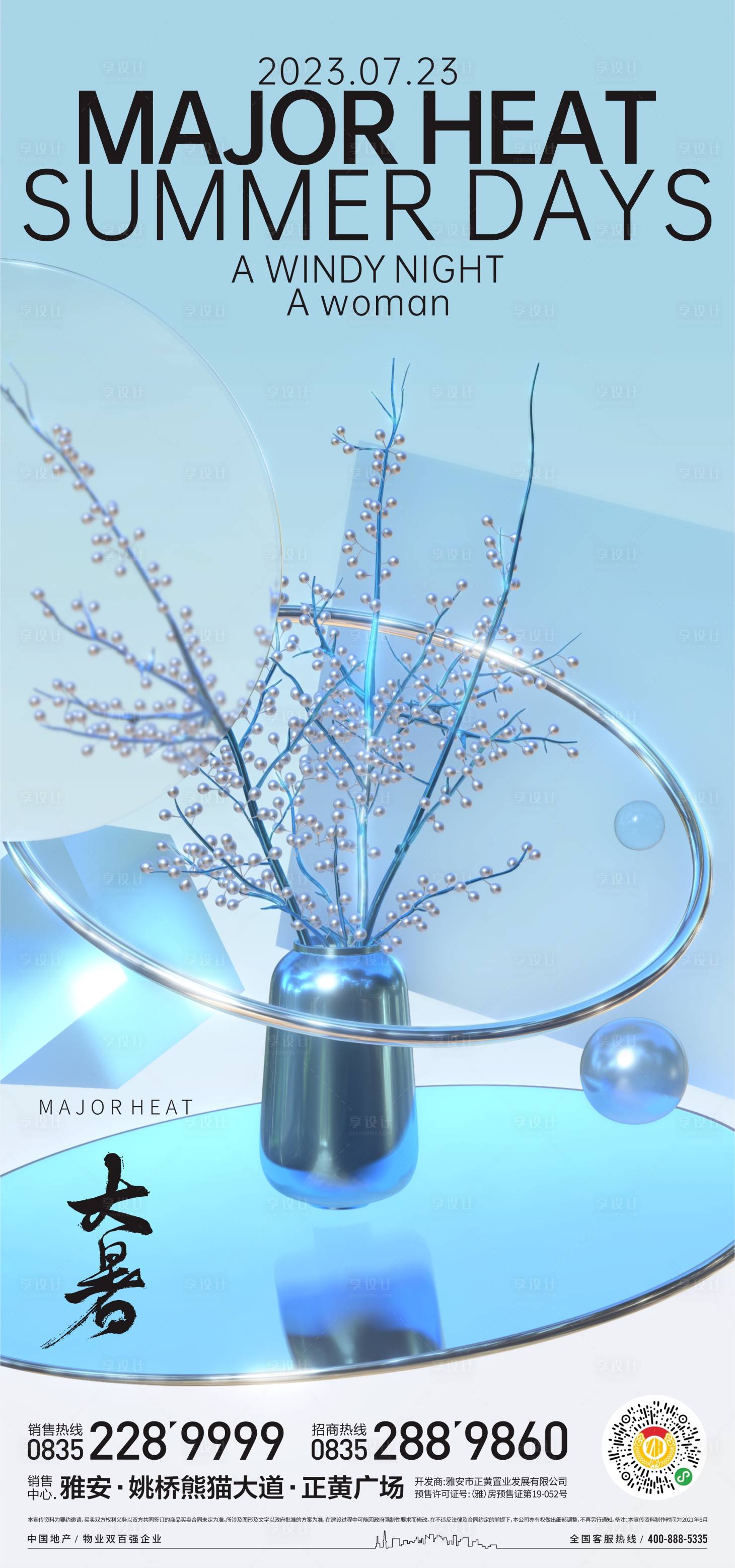 源文件下載【享設(shè)計】搜索編號：91680017919792800【大暑節(jié)氣海報】