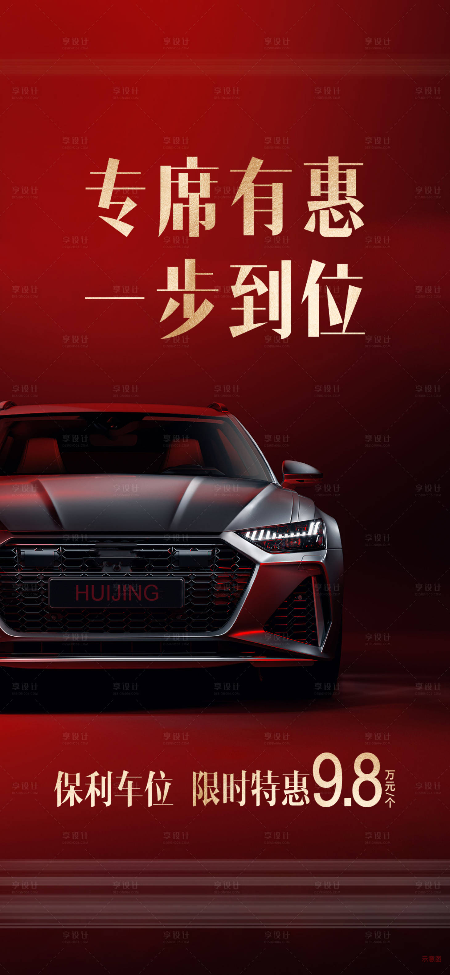 源文件下载【享设计】搜索编号：37510018039677616【车位海报】
