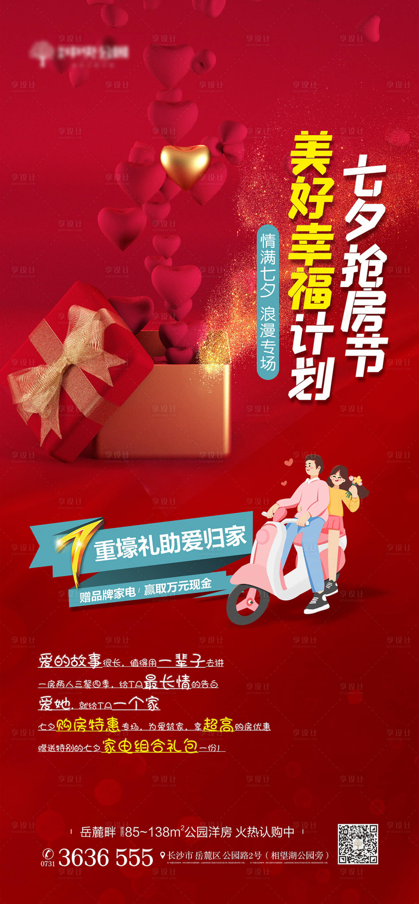 源文件下載【享設計】搜索編號：49980018219792201【七夕促銷海報】