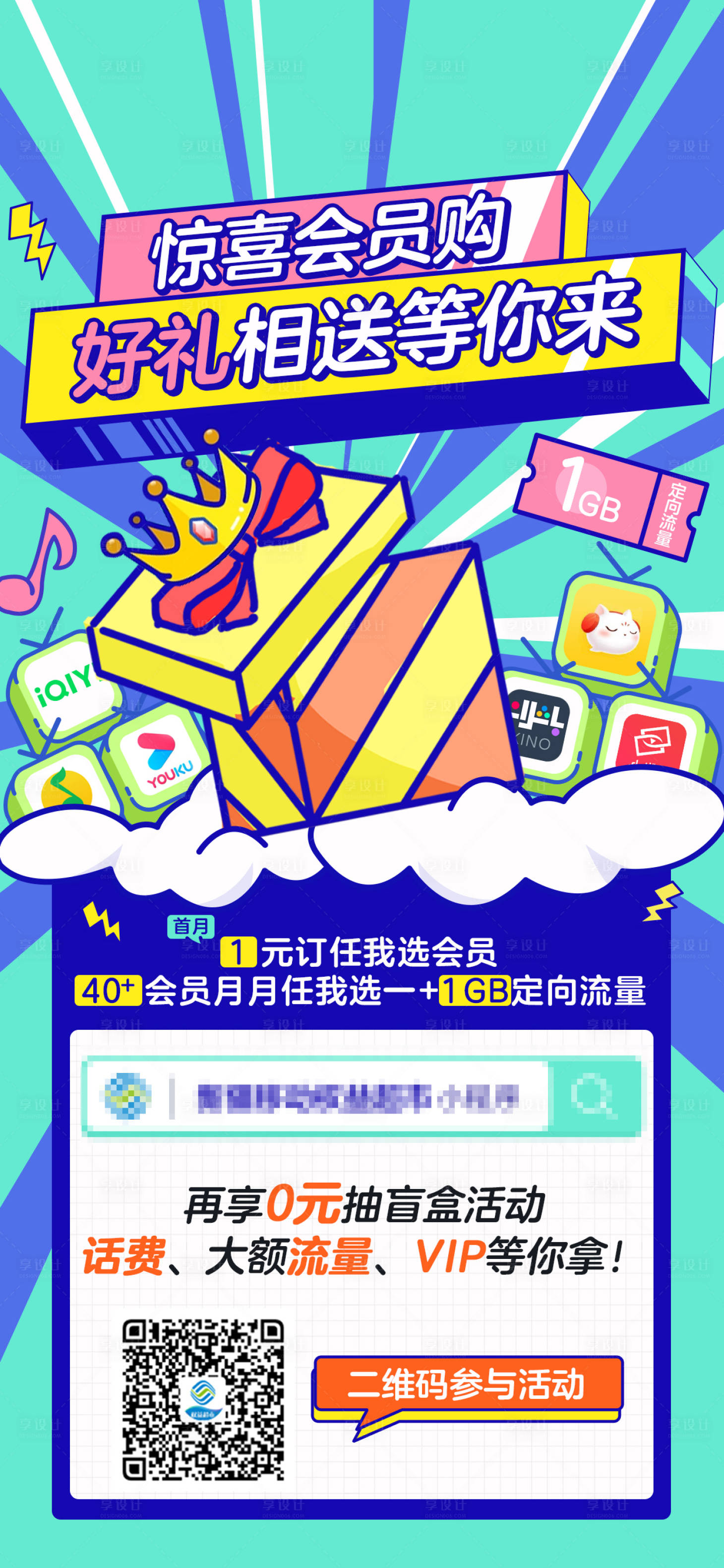 源文件下載【享設(shè)計(jì)】搜索編號(hào)：83410017770467990【驚喜會(huì)員購(gòu)好禮海報(bào)】