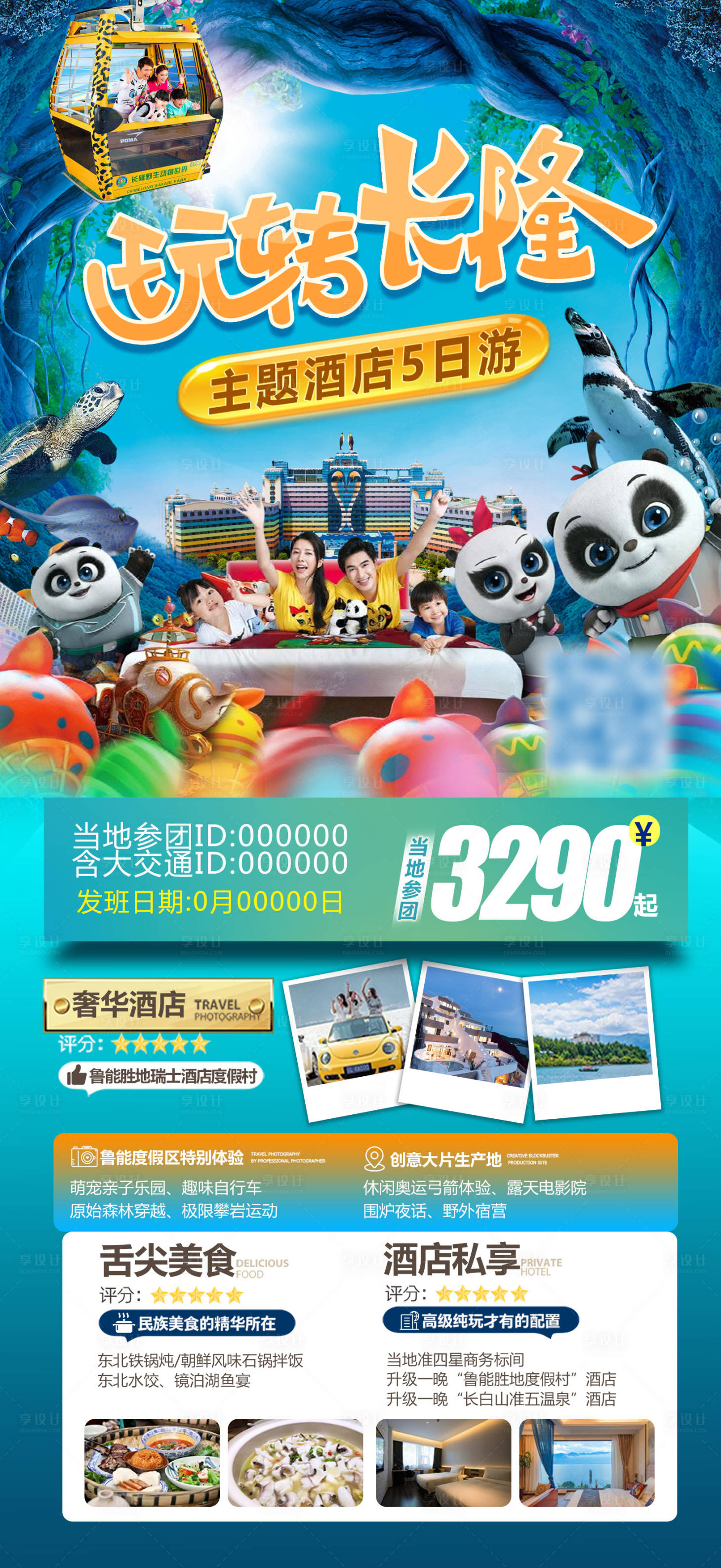 源文件下載【享設計】搜索編號：97710017850048073【廣東長隆旅游海報】