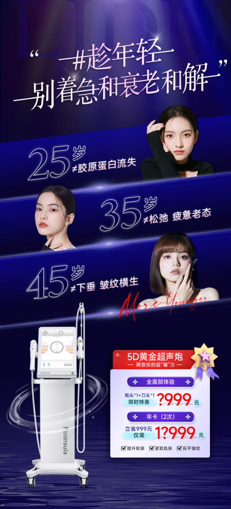 源文件下載【享設(shè)計(jì)】搜索編號(hào)：92170017981406432【醫(yī)美超聲炮年齡對(duì)比圖】