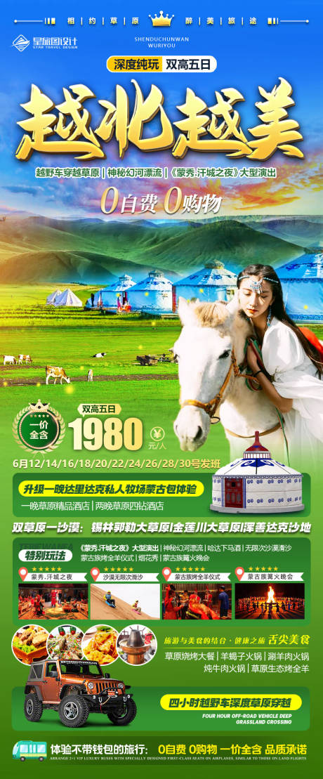 源文件下载【内蒙越野旅游海报】编号：93980017920189747