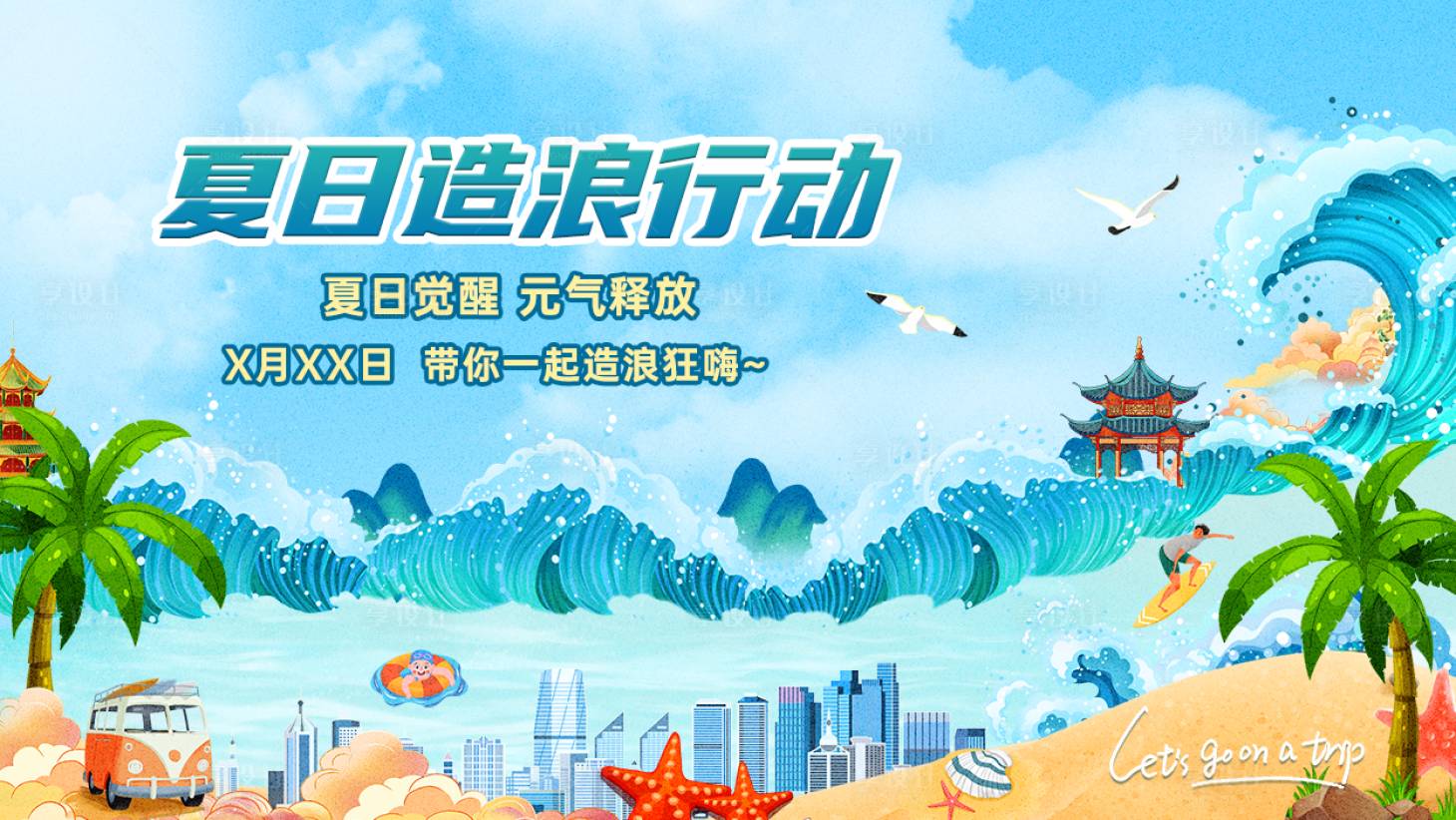 源文件下載【享設計】搜索編號：22420017987155496【夏日海邊沖浪海報展板】