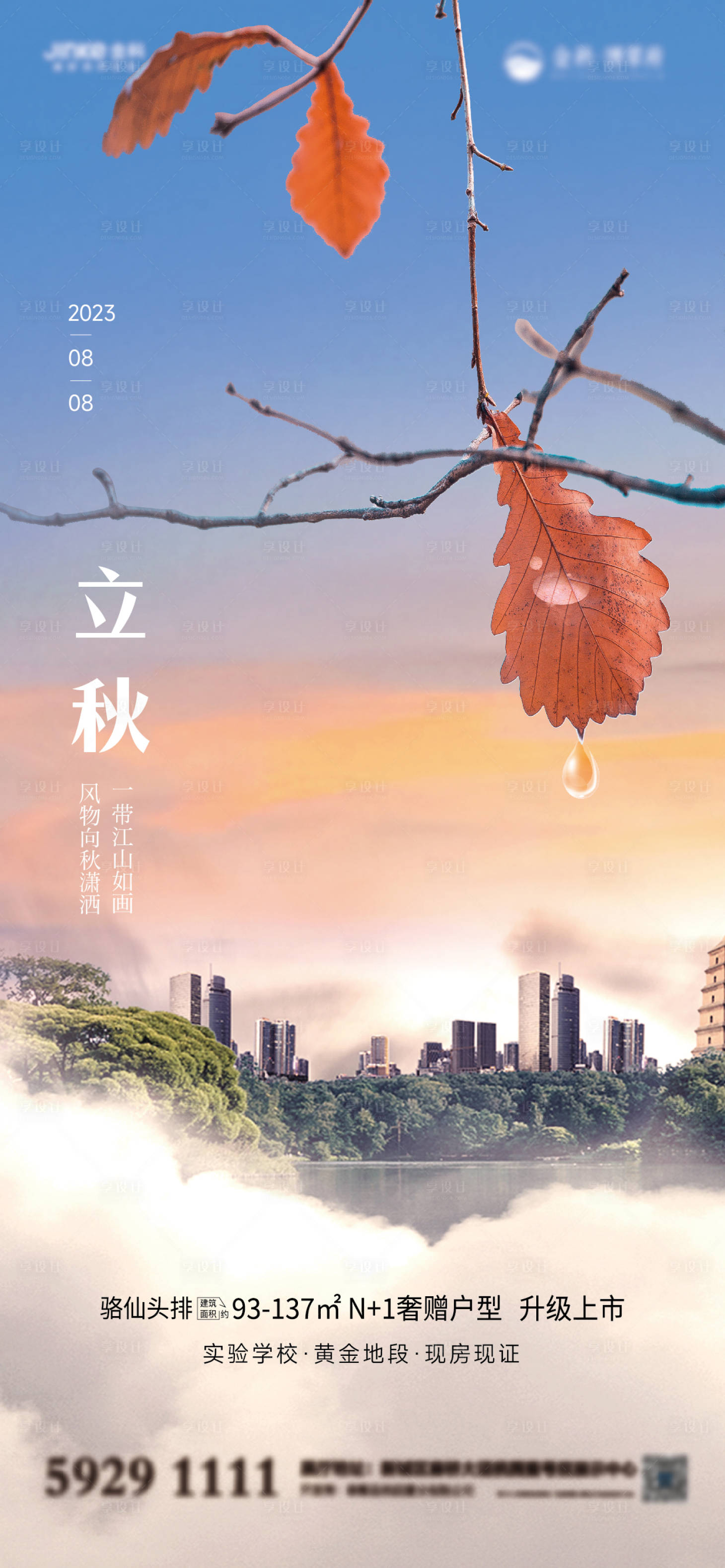 源文件下載【享設計】搜索編號：67500018363454779【城市立秋節氣海報】