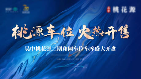 源文件下载【车位开盘海报】编号：65870018261562451