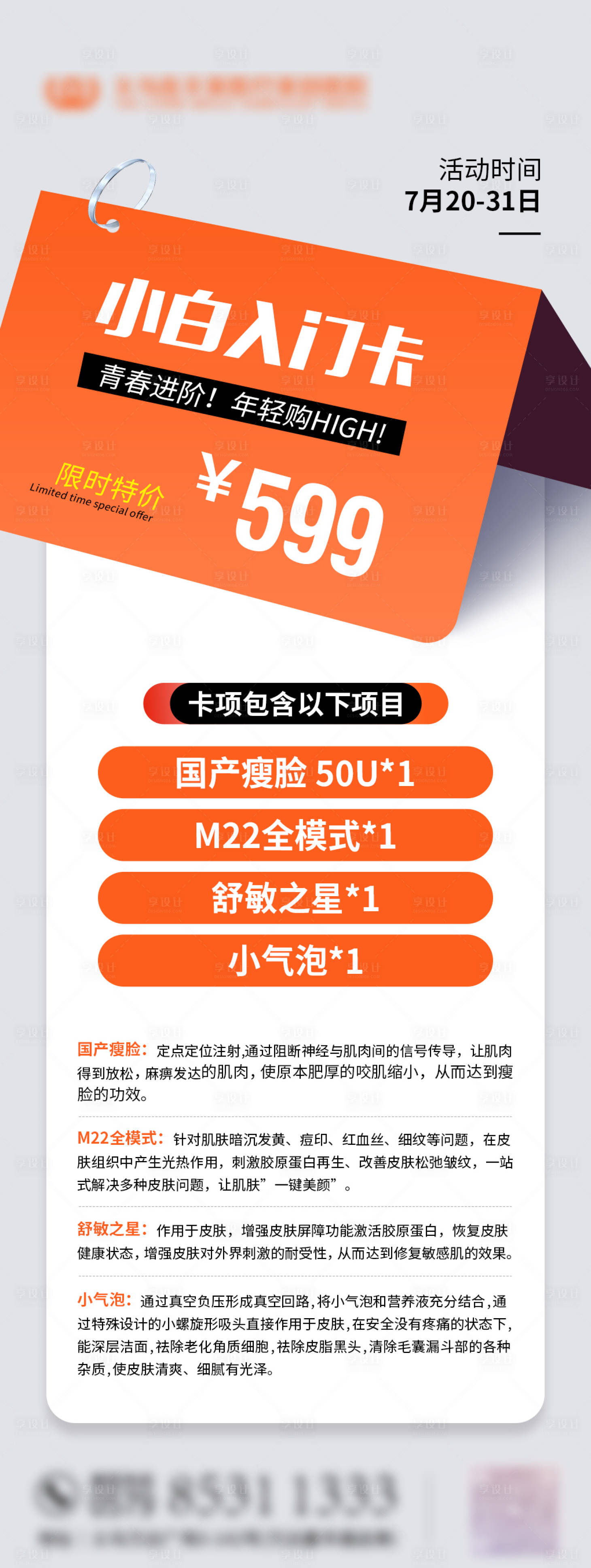 源文件下載【享設(shè)計(jì)】搜索編號：11000018292121360【醫(yī)美入門卡包項(xiàng)目海報(bào)】