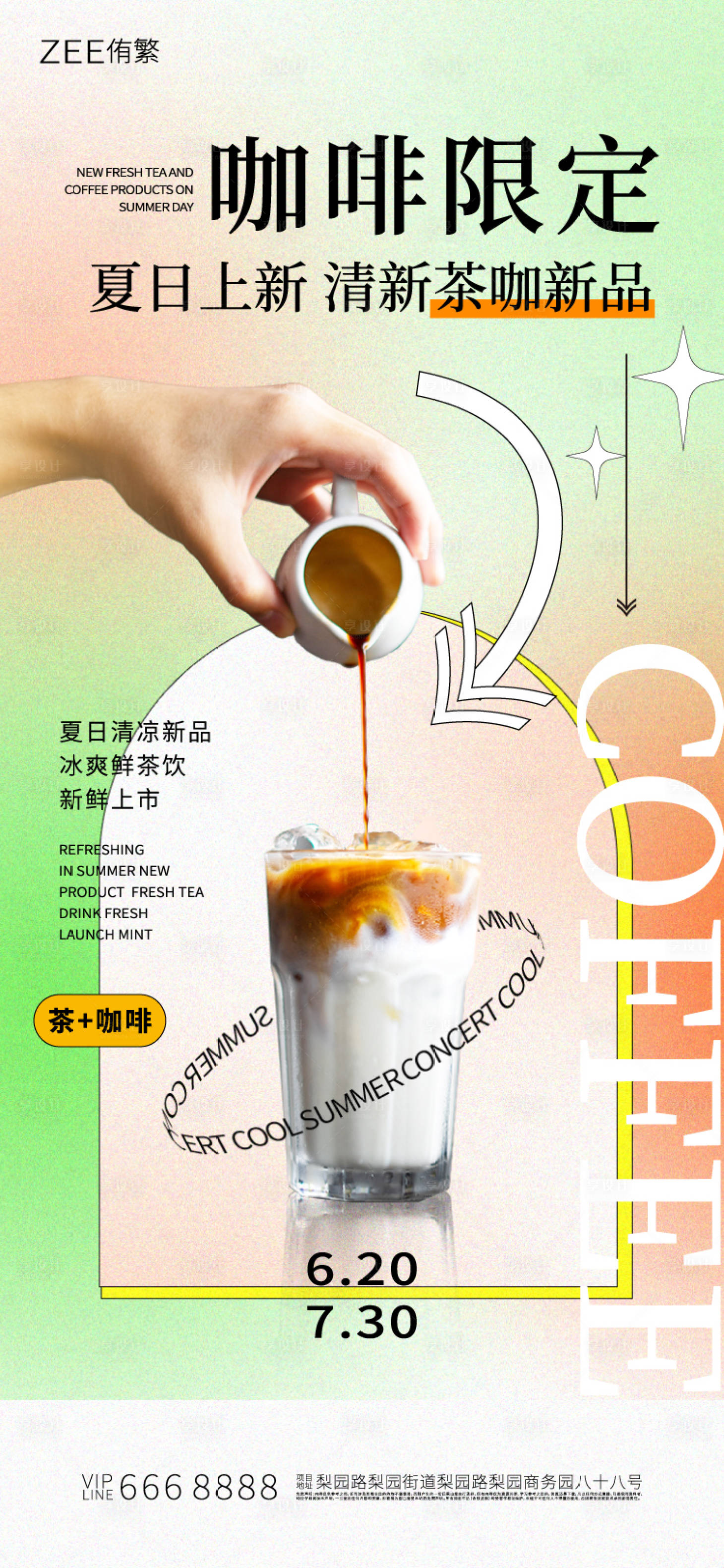 编号：20230704122833529【享设计】源文件下载-茶咖啡上市海报