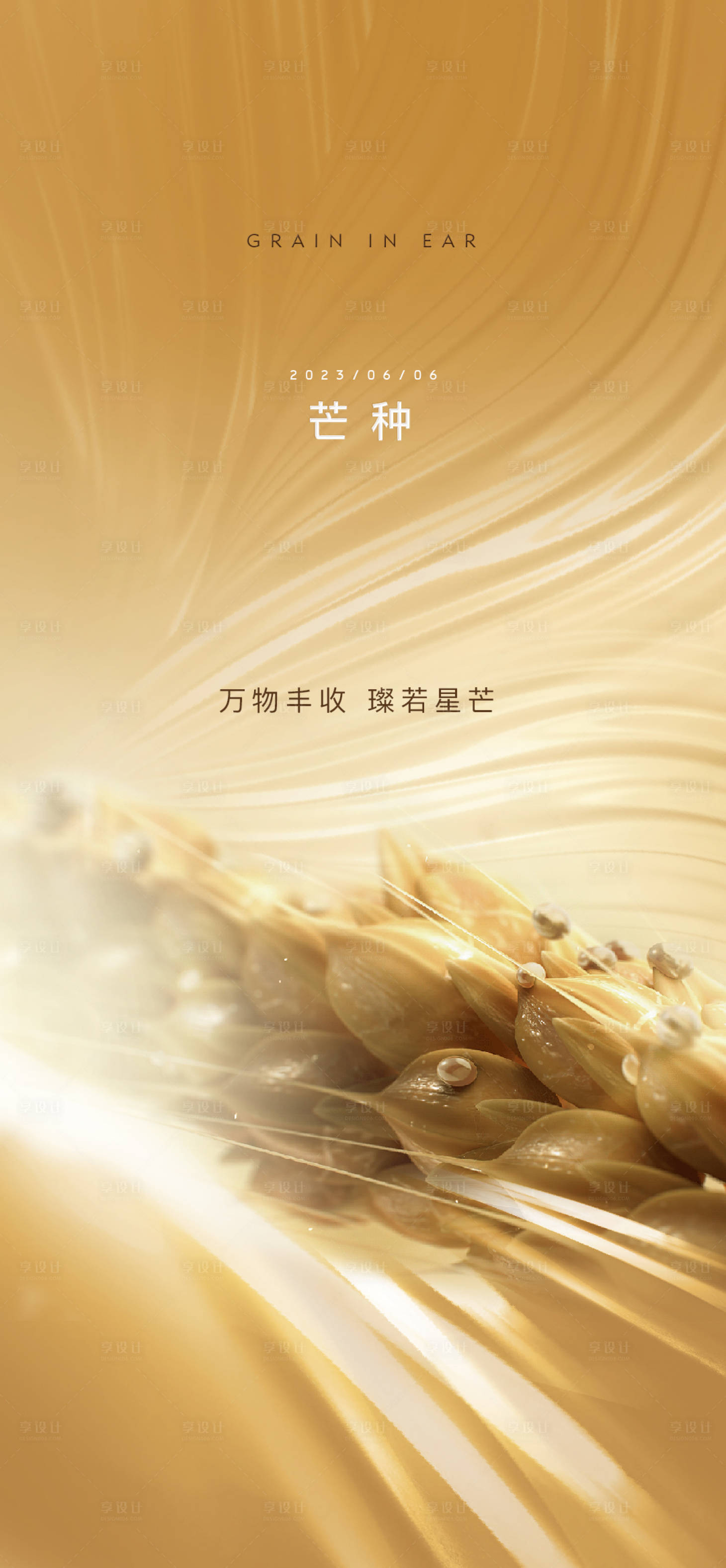 源文件下載【享設計】搜索編號：89970018207159325【芒種節氣海報】