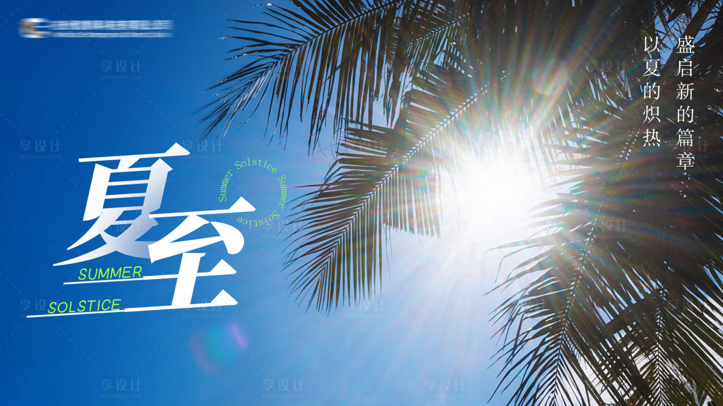 源文件下载【二十四节气夏至海报】编号：20230707103622400