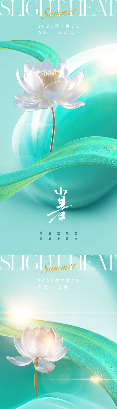 源文件下载【小暑节气海报】编号：68980017747334965