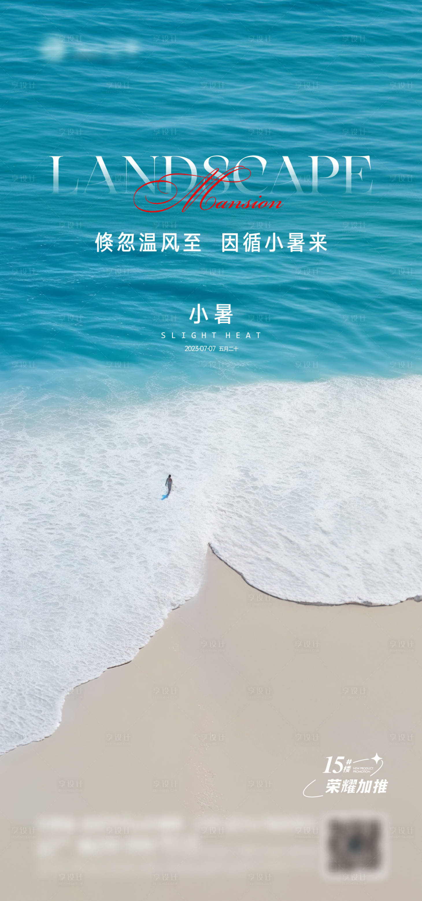 源文件下載【享設計】搜索編號：70590017792505761【小暑海報】