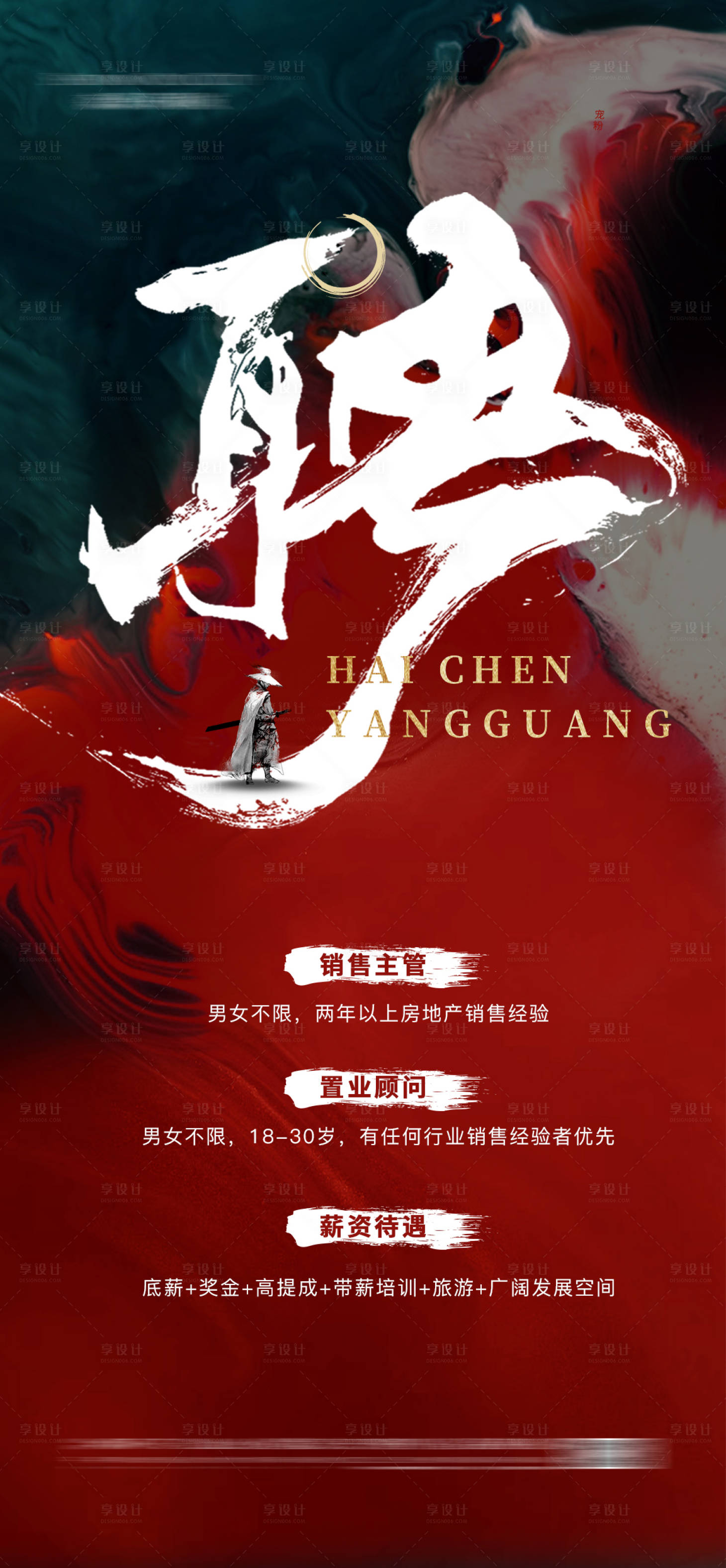 源文件下載【享設計】搜索編號：81490018072503978【地產招聘海報】