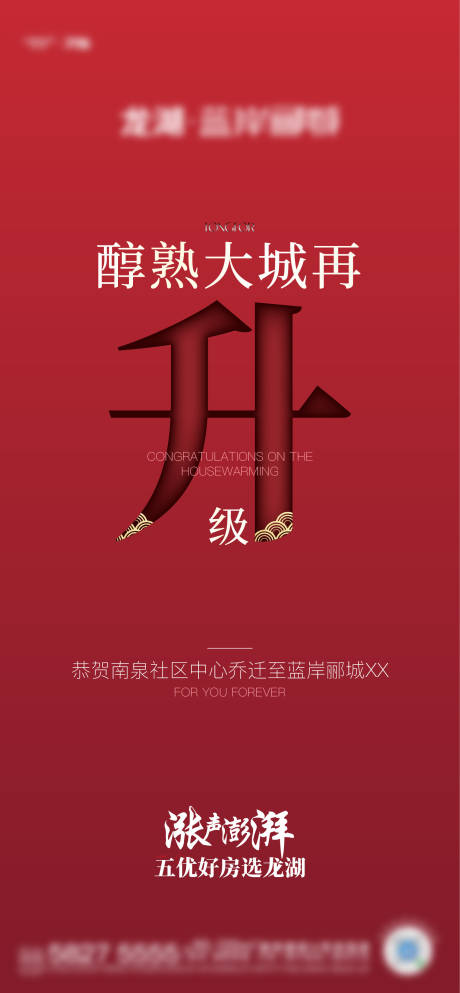 源文件下载【地产乔迁单图】编号：90830018343728959
