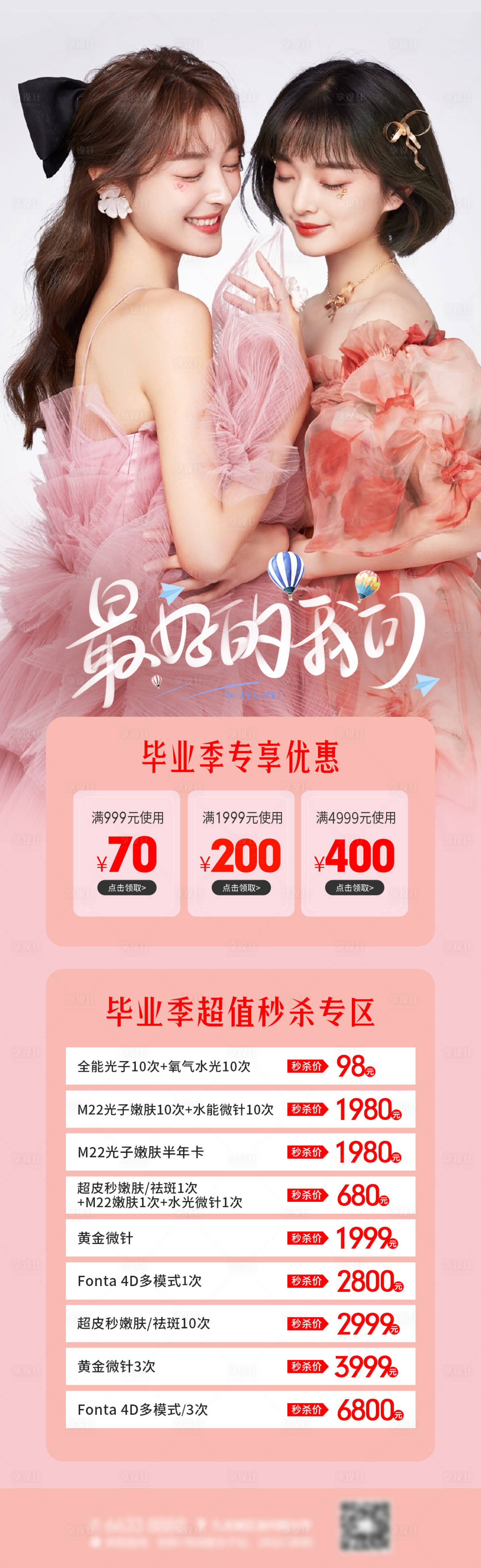 源文件下載【享設計】搜索編號：51370017801373014【醫美畢業季海報】