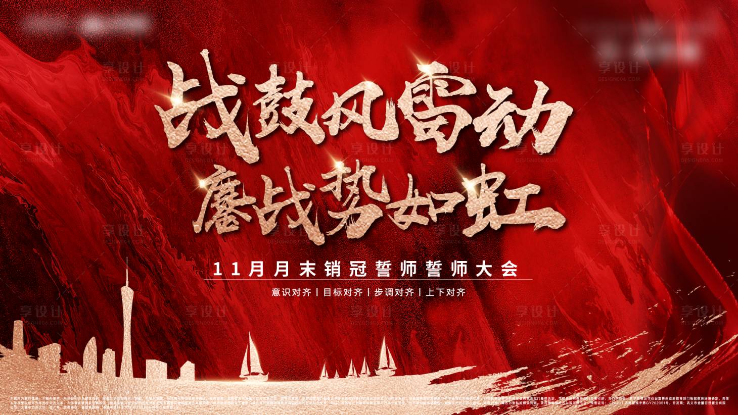 源文件下载【享设计】搜索编号：82090018357245009【地产质感红金誓师大会背景板】