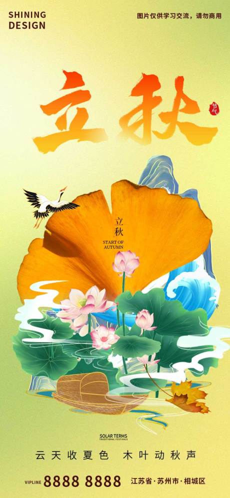 源文件下载【简约国潮风立秋24节气海报】编号：29600018326775175