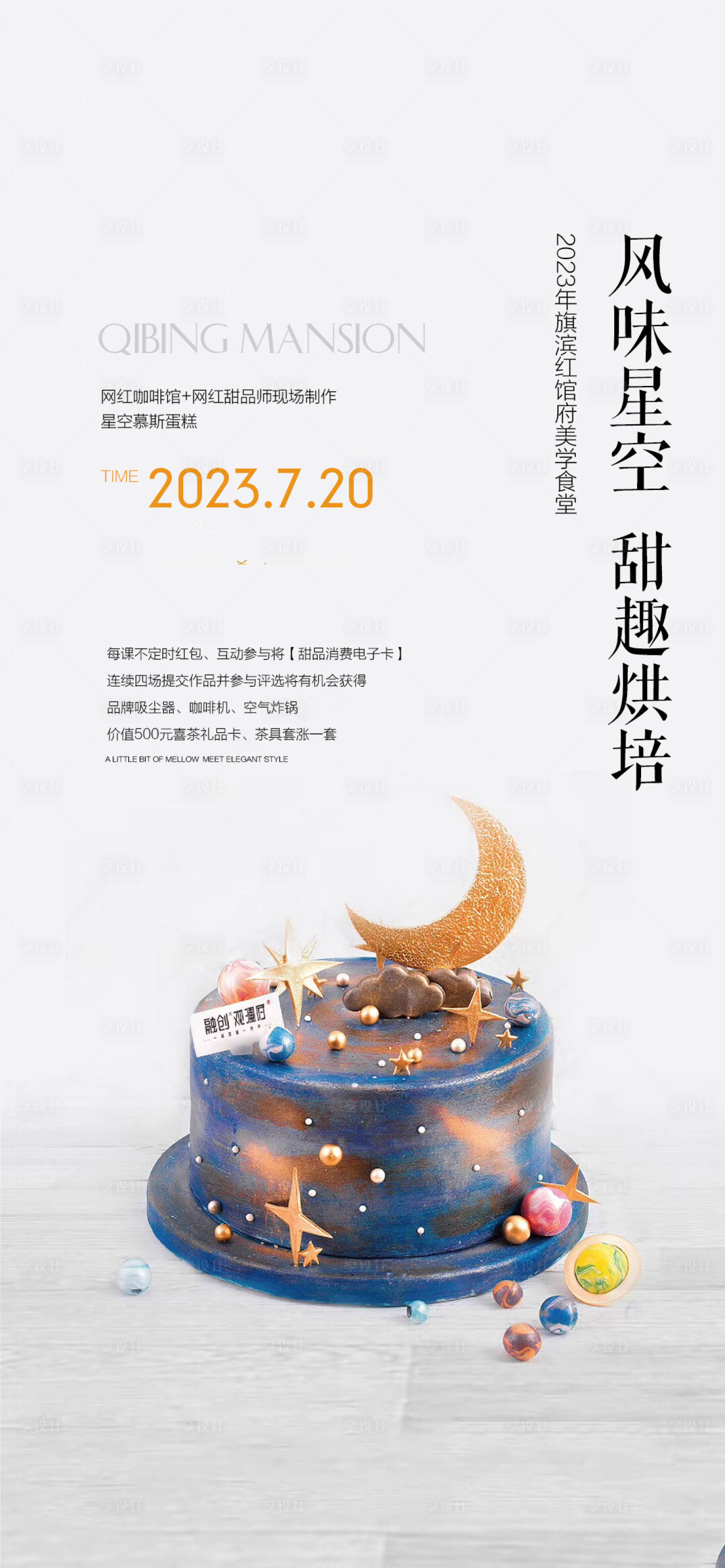 源文件下載【享設計】搜索編號：13020018168602629【慕斯星空生日蛋糕活動海報】