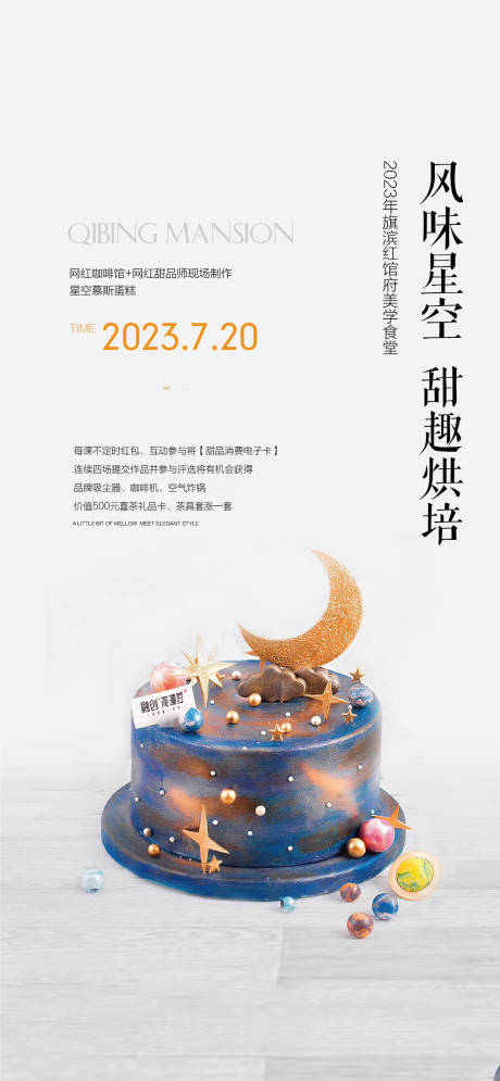 编号：20230719214507707【享设计】源文件下载-慕斯星空生日蛋糕活动海报