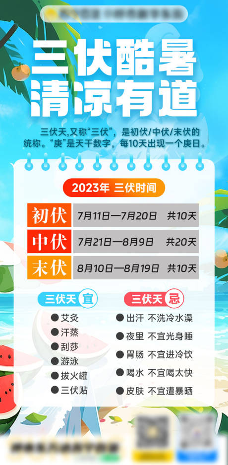 源文件下载【三伏天海报】编号：20230711101930065