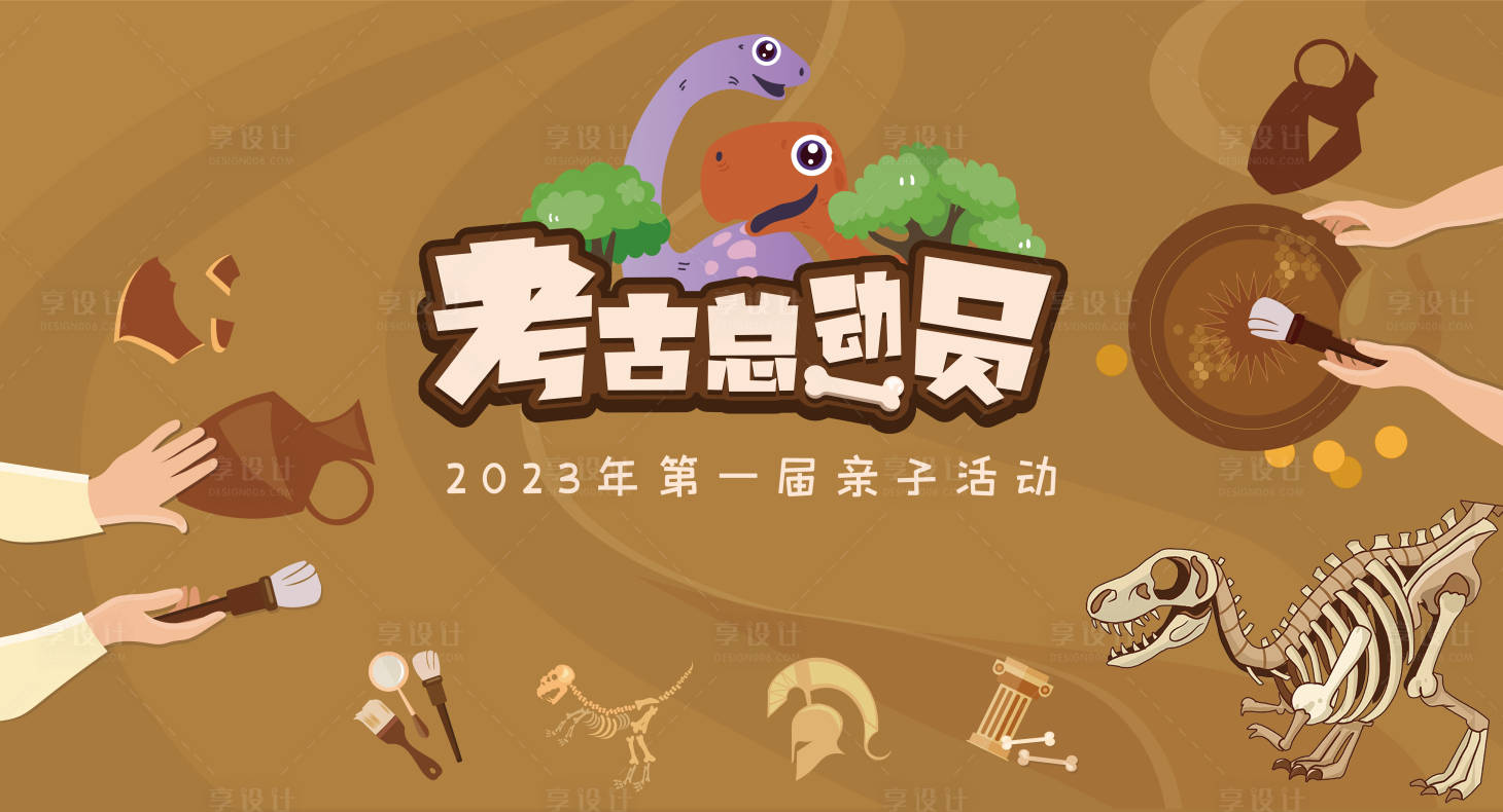 源文件下载【享设计】搜索编号：29630018052348605【考古活动背景板】