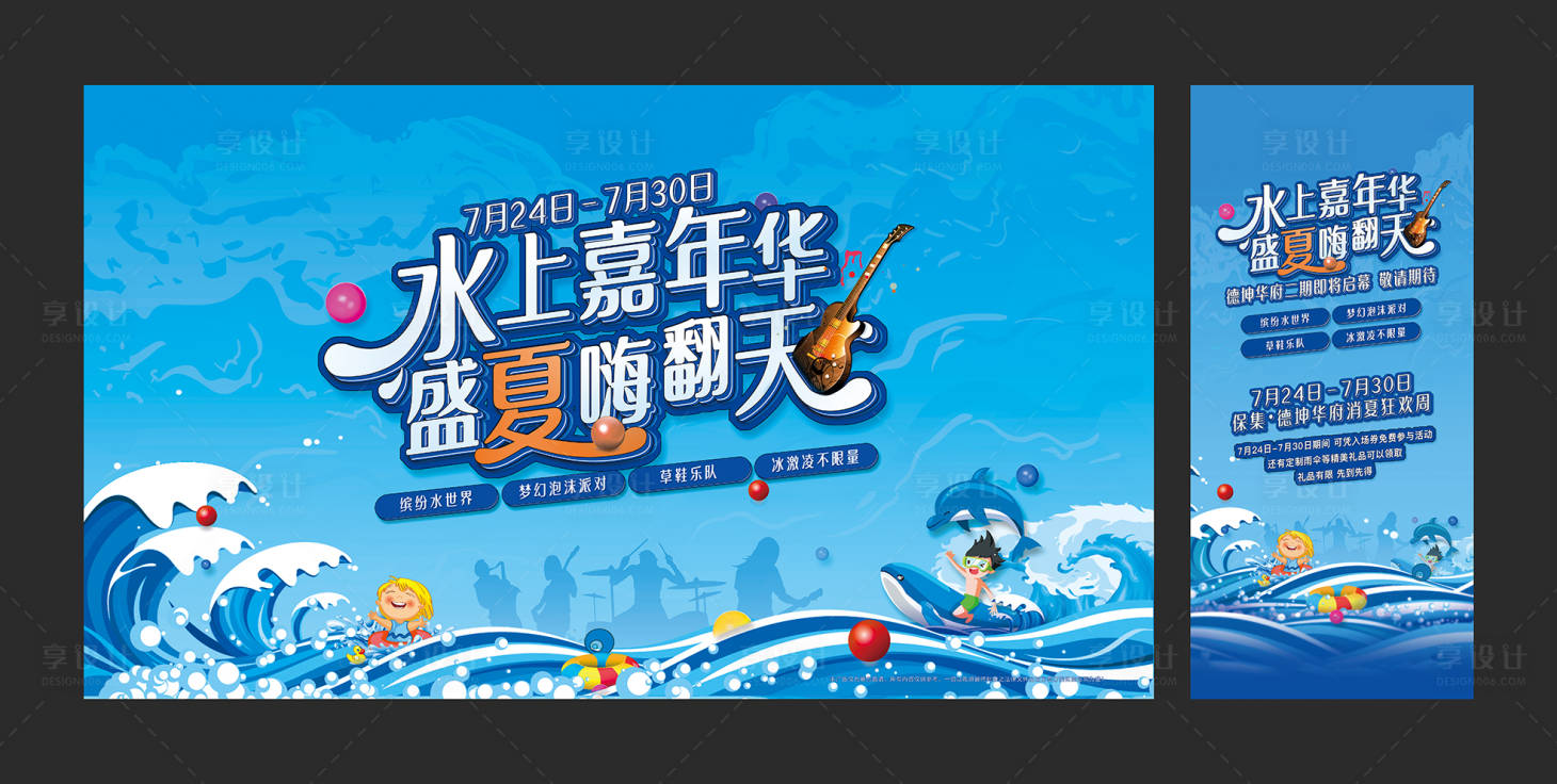 源文件下載【享設計】搜索編號：38710018314923132【?水上嘉年華暖場活動海報展板】