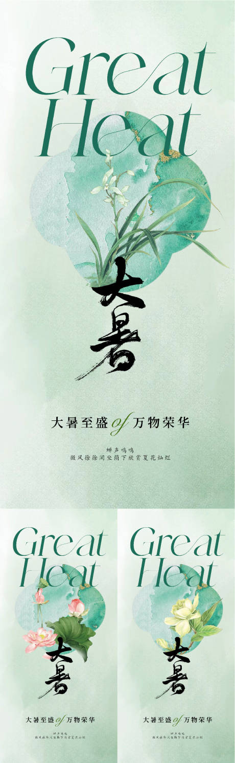 源文件下载【地产新中式大暑节气海报】编号：55550017756542234