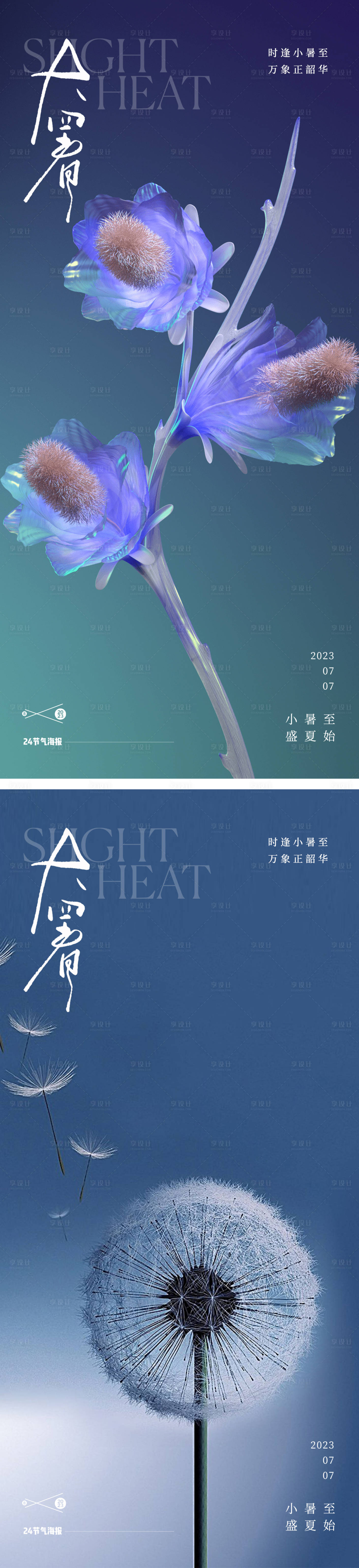 源文件下载【享设计】搜索编号：32060017917678486【大暑处暑24节气地产花朵海报】