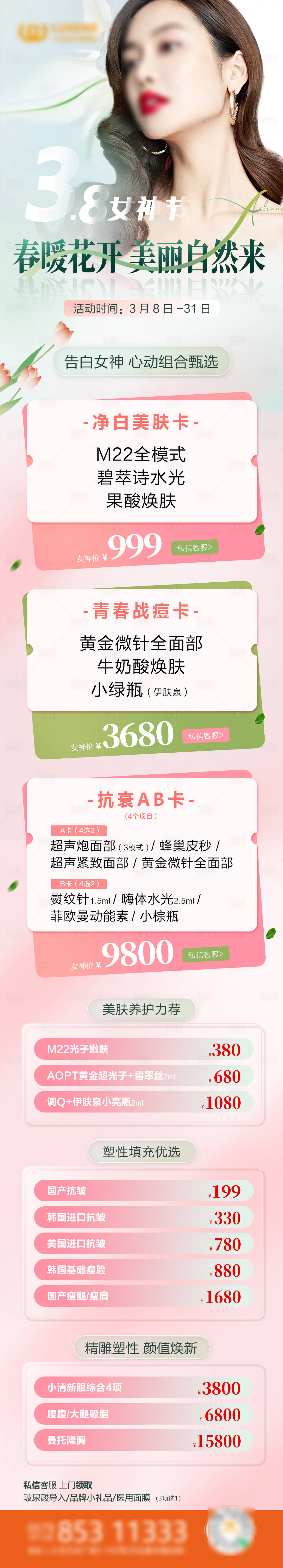 源文件下載【享設(shè)計(jì)】搜索編號(hào)：58470018046728707【醫(yī)美女神節(jié)海報(bào)】