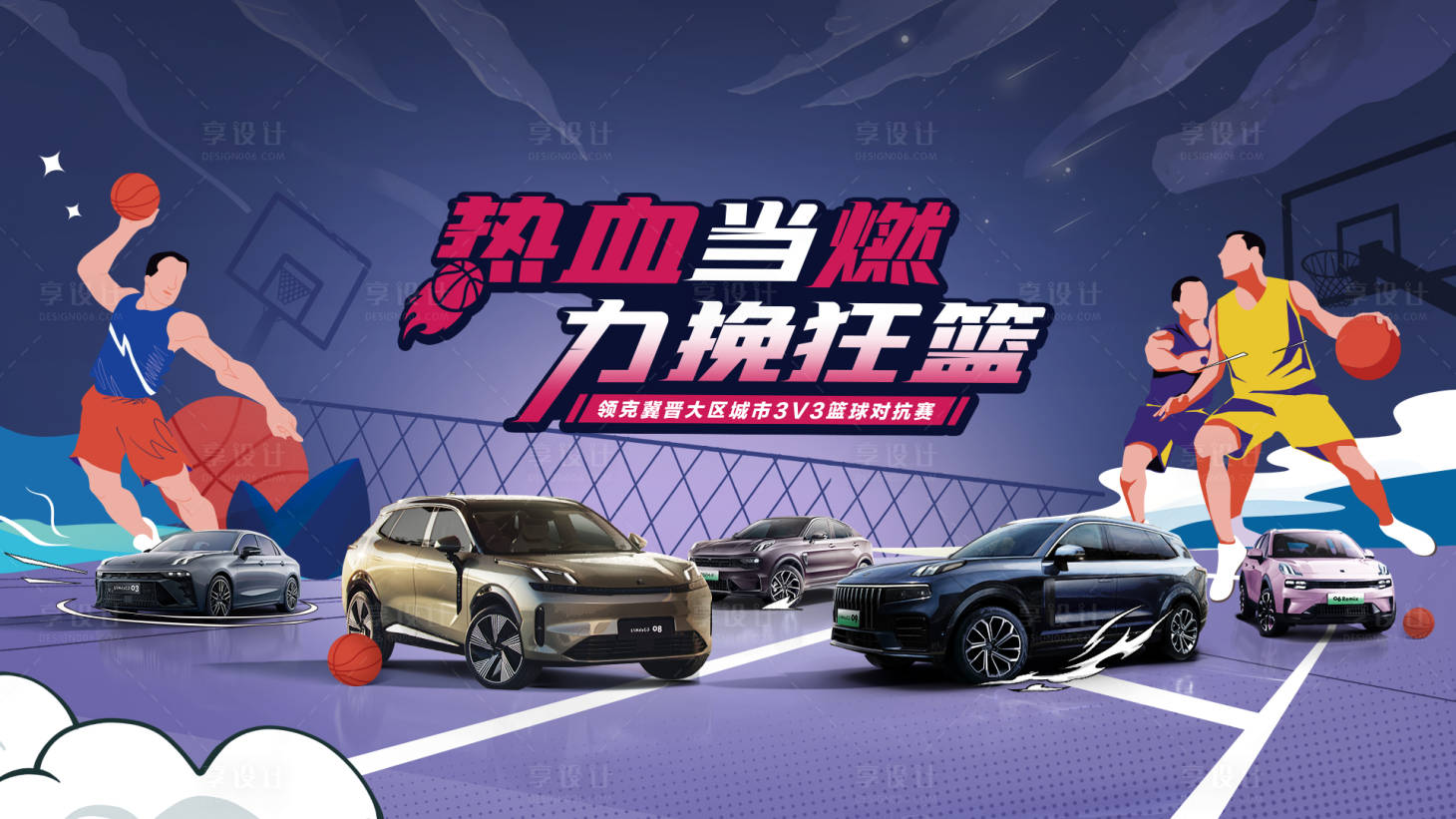 源文件下載【享設計】搜索編號：25800017817099245【籃球賽汽車】