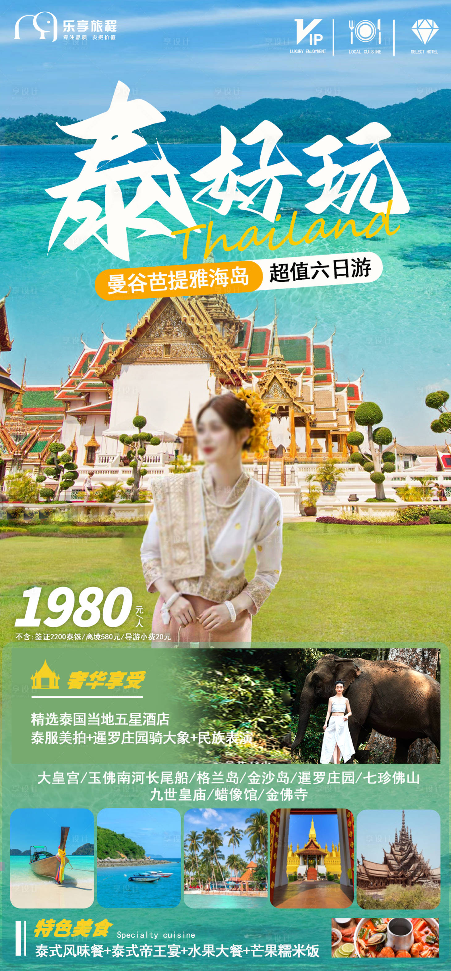 源文件下載【享設計】搜索編號：15720017831431246【出境游國外泰國長線旅游海報】